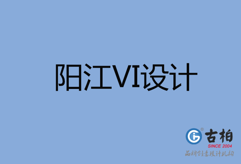 陽江市VI設計