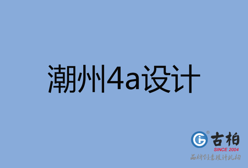 潮州市4a設計