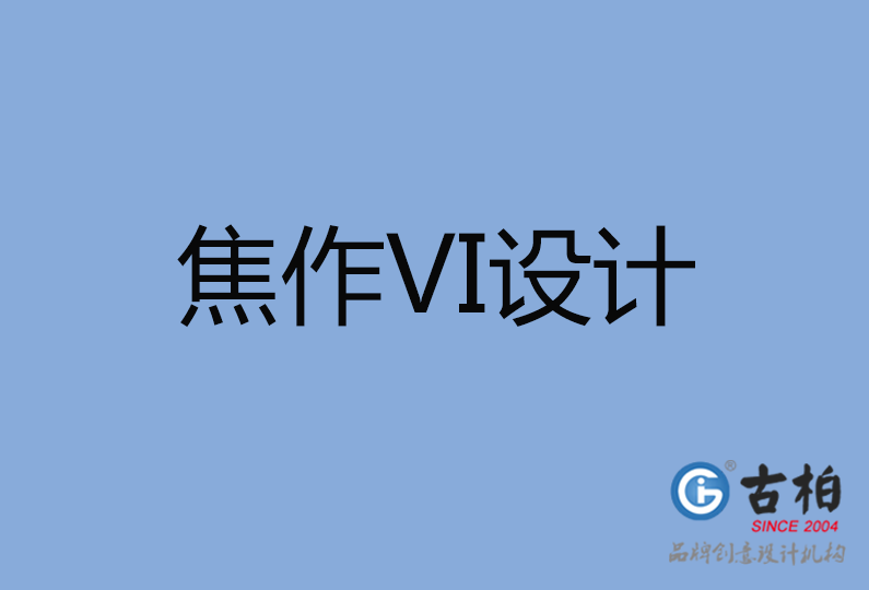 焦作市VI設計