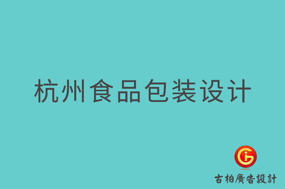 杭州食品包裝設計,杭州零食包裝設計,杭州餐飲包裝設計