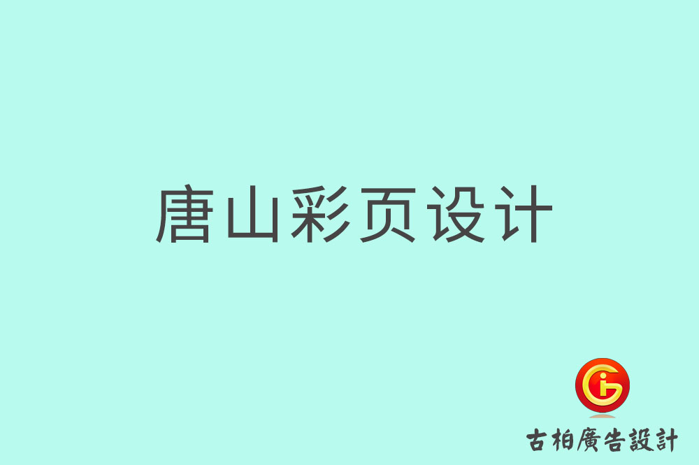 唐山市宣傳彩頁設計,公司彩頁設計,唐山產品彩頁設計公司