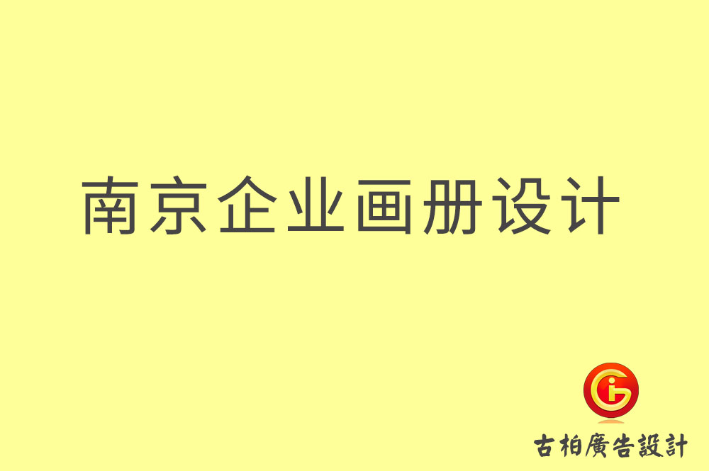 南京企業畫冊設計-南京企業畫冊設計公司