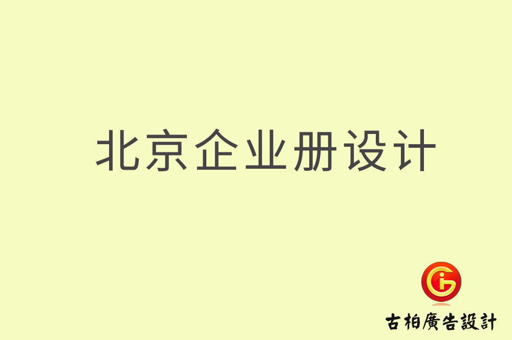 北京企業畫冊設計-北京企業畫冊設計公司