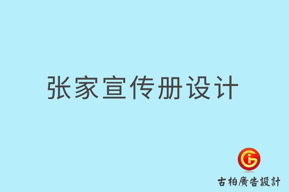 張家口市企業宣傳冊設計-高端宣傳冊-張家口產品宣傳畫冊設計公司