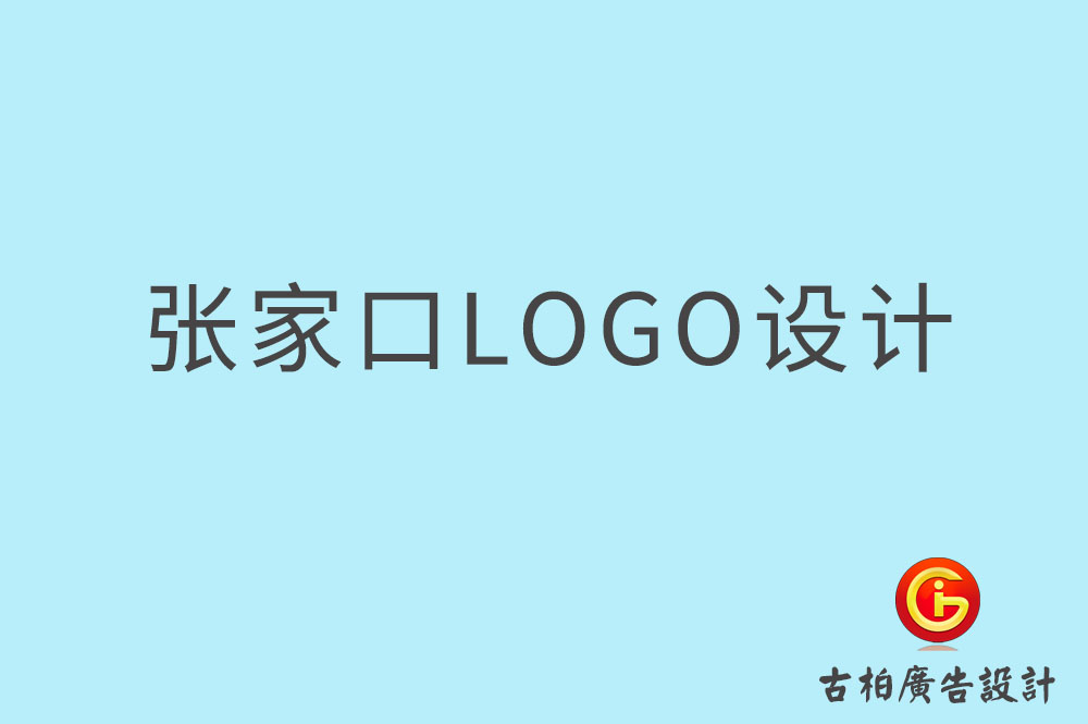 張家口市品牌LOGO設計-商標設計-張家口企業標志設計公司