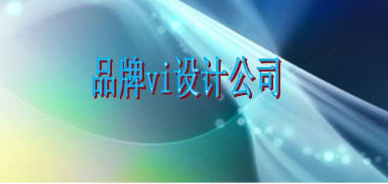 專業vi設計公司哪家好？