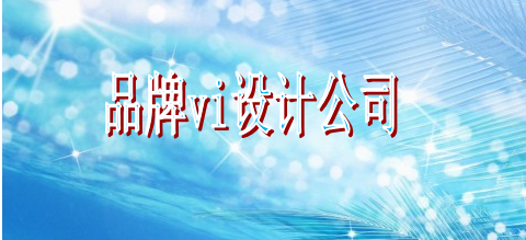 平面標識系統設計有哪些規范要求？